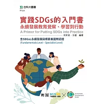 實踐SDGs的入門書：永續發展教育覺察、學習到行動含SDGsL永續發展目標素養國際認證(Fundamentals Level、Specialist Level)─ MOSME行動學習一點通：評量