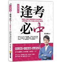 逢考必中【暢銷強化版】：海邊小孩變全國榜眼的考試必勝法!金牌律師小考大考都在用的高分寶典