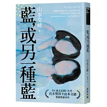 藍，或另一種藍(日本當代兩性關係剖析能手.直木獎得主山本文緒懸疑戀愛名作)