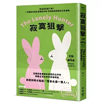 寂寞狙擊：單身真的錯了嗎?一位獨身女性臥底婚戀市場，探詢寂寞與愛的交友實錄