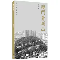 澳門青洲山