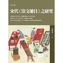 宋代《崇文總目》之研究