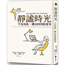 靜謐時光：平息混亂，騰出時間做要事