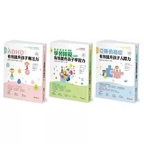 圖解 亞斯伯格、ADHD、學習障礙兒童，有效提升 聽 說 讀 寫 算 推理 人際力 專注力 套書(共3本)