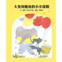 大象與鱷魚的小小探險
