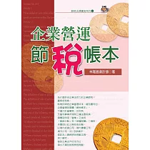 企業營運節稅帳本(五版)