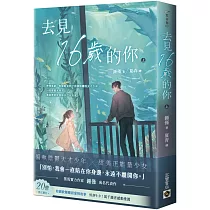 去見16歲的你(上)