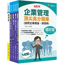 2024[企管類]經濟部所屬事業機構(台電/中油/台水/台糖)新進職員聯合甄試題庫版套書：名師精編上千題模擬題，涵蓋企管應有概念