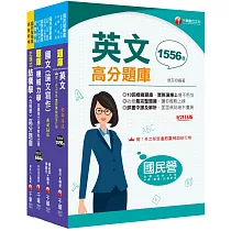 2024[土木類]經濟部所屬事業機構(台電/中油/台水/台糖)新進職員聯合甄試題庫版套書：掌握重點項目、提升學習效率!