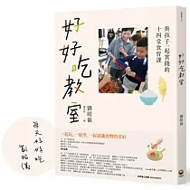 好好吃教室：與孩子一起實踐的十四堂食育課【獨家限量親筆簽名版】
