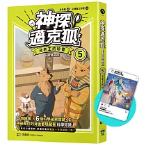【神探邁克狐】千面怪盗篇(5)限定贈品版：法老王的珍寶(首刷限量加贈「人物IG情境透卡」)