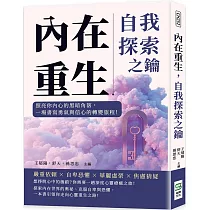 內在重生，自我探索之鑰：照亮你內心的黑暗角落，一場書寫勇氣與信心的轉變旅程!
