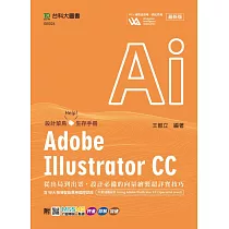 Adobe Illustrator CC：從出局到出眾，設計必備的向量繪製超詳實技巧含WIA職場智能應用國際認證─向量插圖設計Using Adobe Illustrator CC(Specialist Level) ─ 最新版 ─ 附MOSME行動學習一點通：評量.詳解.加值