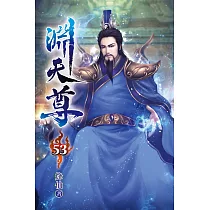 淵天尊53