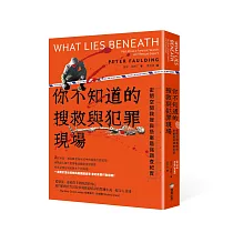 你不知道的搜救與犯罪現場 ： 密閉空間救援與懸案鑑識調查紀實