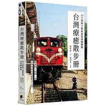 台灣療癒散步冊：10大療癒主題旅遊策展動動腦