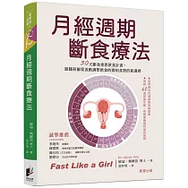 月經週期斷食療法