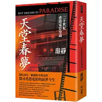 天堂春夢：二十世紀香港電影史論