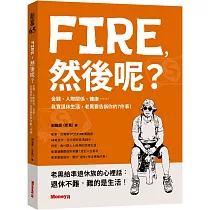 FIRE，然後呢?：金錢、人際關係、健康……真實退休生活，老黑要告訴你的7件事!