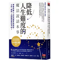 降低人生難度的魔法說話本事：學會折服人心的洗腦系說話術，工作、談判、人際關係無往不利!