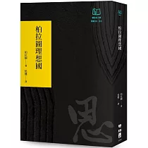 柏拉圖理想國(聯經50週年經典書衣限定版)
