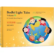 星雲說喻 中英對照版②Bodhi Light Tales：Volume 2(附QR Code線上音檔)