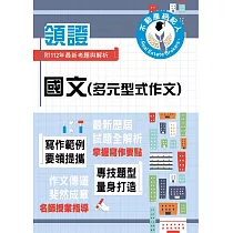 2024年不動產經紀人特考「領證系列」【國文(多元型式作文)】(名師指點教學.掌握寫作要領.提升作文實力)(初版)