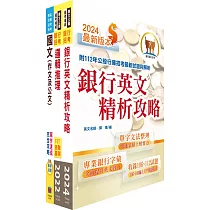 2024【推薦首選─重點整理試題精析】土地銀行(科目一共同科目)套書(贈題庫網帳號、雲端課程)