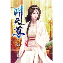 淵天尊54