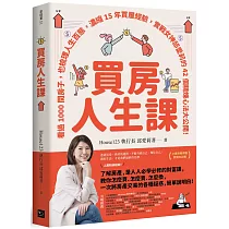 買房人生課：看過1000間房子，也梳理人生百態，濃縮15年買屋經驗，實戰女神邱愛莉的42個精煉心法大公開!