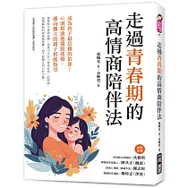 走過青春期的高情商陪伴法：成為孩子最信賴的依靠!41則幫助他擺脫迷惘、邁向獨立的親子相處指引