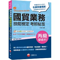 2024【收錄高達800題學科分類題庫】國貿業務丙級技能檢定學術科考照秘笈[八版](技術士)