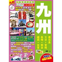九州(24─25年版)：玩味泡湯親自然Easy GO!