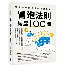 冒泡法則房產100問：投資買賣都要懂的觀念及技巧