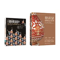 裝飾圖樣設計套書 (共二冊)：Pattern Design圖解圖樣設計+德雷瑟裝飾設計原理