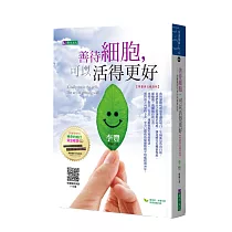 善待細胞，可以活得更好〔限量黃豆棍袋版〕