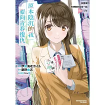 原本陰沉的我要向青春復仇 (1) 和那個天使般的女孩一起Re life