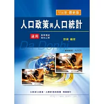 人口政策與人口統計(增修版)