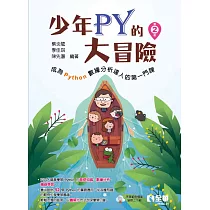 少年Py的大冒險：成為Python數據分析達人的第一門課(第二版)