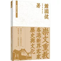 崇文重教：香港新界客家歷史與文化