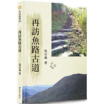 再訪魚路古道