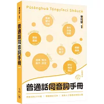 普通話同音詞手冊