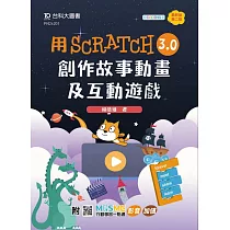 輕課程 用Scratch 3.0創作故事動畫及互動遊戲 ─ 最新版(第二版) ─ 附MOSME行動學習一點通：影音.加值