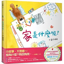 家是什麼呢?