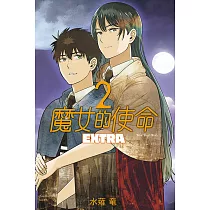 魔女的使命 EXTRA 2