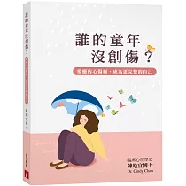 誰的童年沒創傷?療癒內心傷痛，成為更完整的自己