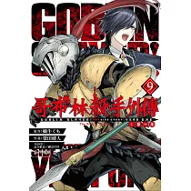 哥布林殺手外傳：第一年(09)