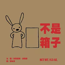 不是箱子(新版)