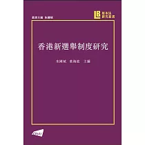 香港新選舉制度研究
