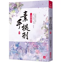 素手提刑(九)